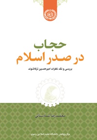 حجاب در صدر اسلام