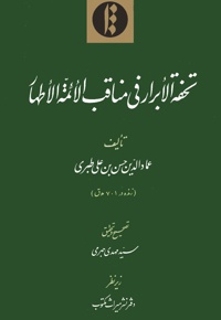 تحفة الأبرار فی مناقب الأئمة الأطهار