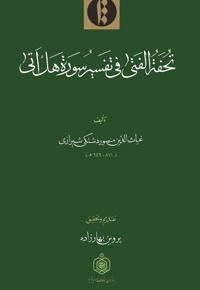 تحفة الفتی فی تفسیر سورة هل أتی