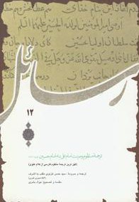 ترجمه منظوم وصیت امام علی به امام حسین (ع)