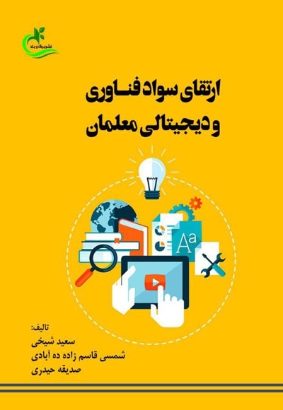  کتاب ارتقای سواد فناوری و دیجیتالی معلمان