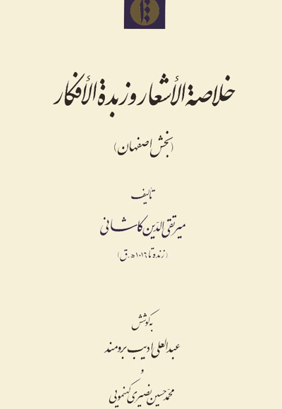 خلاصة الاشعار و زبدة الافکار - نویسنده: میرتقی الدین کاشانی - بازنویسی: عبدالعلی ادیب برومند