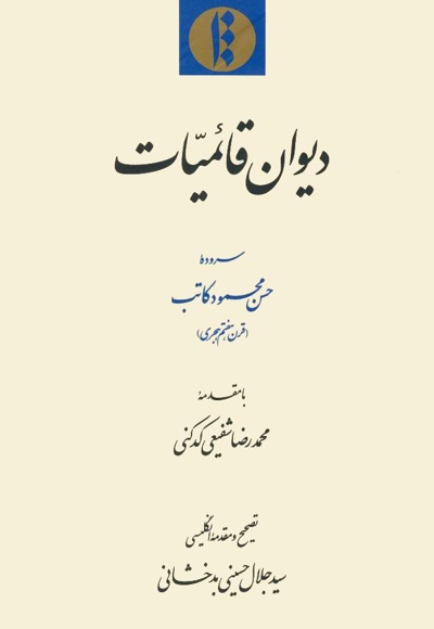 دیوان قائمیات - نویسنده: حسن محمود کاتب - طراح جلد: سیدجلال حسینی بدخشانی
