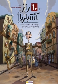 10 راز آشباریا