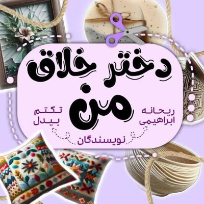  کتاب دختر خلاق من