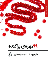 99 مهره ی پراکنده - نویسنده: حلیم یوسف - مترجم: سایمه خاکپور