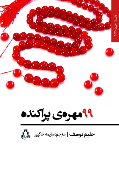 99 مهره ی پراکنده - نویسنده: حلیم یوسف - مترجم: سایمه خاکپور