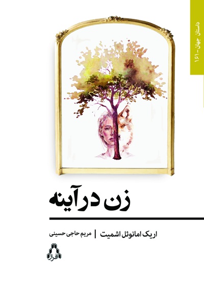 زن در آینه - نویسنده: اریک امانوئل اشمیت - مترجم: مریم حاجی حسینی