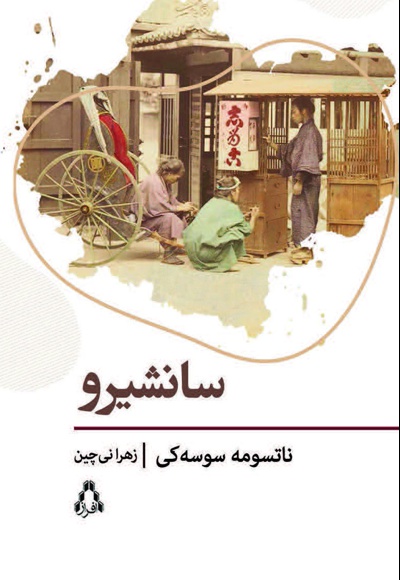 سانشیرو