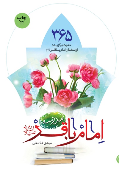  کتاب مدرسه امام باقر علیه السلام