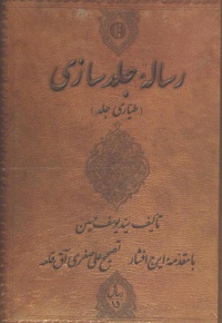 رساله جلد سازی(طیاری جلد)