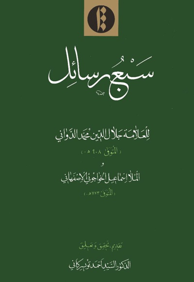سبع رسائل - نویسنده: جلال الدین الدوانی - نویسنده: اسماعیل الخواجوی اصفهانی