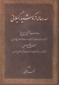 سه رساله از کوشیار گیلانی