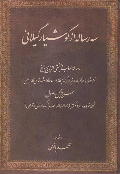 سه رساله از کوشیار گیلانی