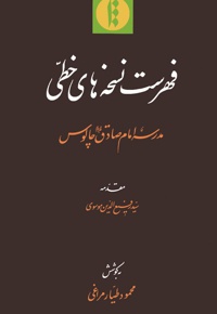 فهرست نسخه های خطّی مدرسۀ امام صادق(ع) چالوس