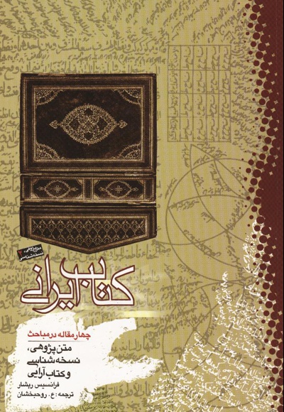 کتاب ایرانی - نویسنده: ریشار فرانسیس - مترجم: ع.روحبخشان