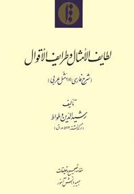 لطایف الأمثال و طرایف الأقوال