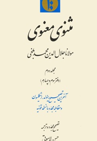 مثنوی معنوی جلد دوم: دفتر سوم و چهارم