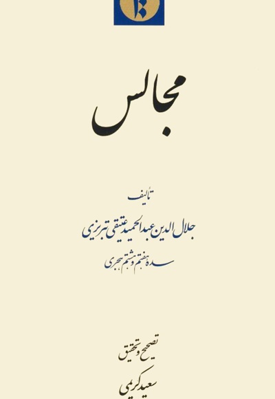 مجالس