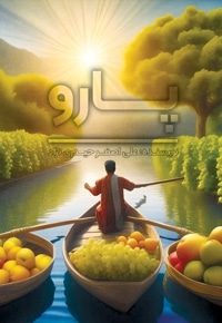 پارو