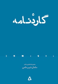 گاردنامه