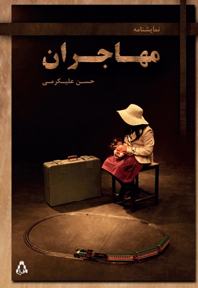 مهاجران