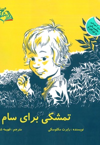 تمشکی برای سام