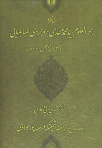 مناظره بحرالعلوم سیدمحمدمهدی بروجردی