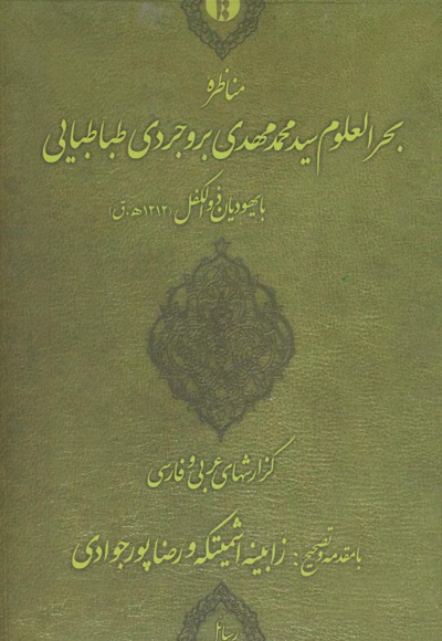  کتاب مناظره بحرالعلوم سیدمحمدمهدی بروجردی