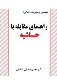 مهندسی و مدیریت زندگی: راهنمای مقابله با حاشیه