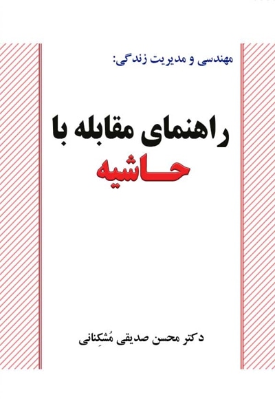  کتاب مهندسی و مدیریت زندگی: راهنمای مقابله با حاشیه