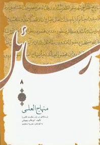منهاج العلی - نویسنده: ابوطالب بهبهانی - طراح جلد: حوریه سعیدی