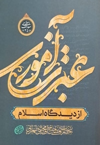 عبرت آموزی از دیدگاه اسلام و معارف اسلامی