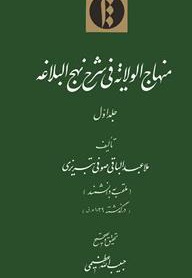 منهاج الولایة فی شرح نهج البلاغه - جلد اول