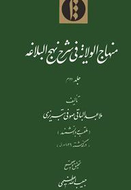 منهاج الولایة فی شرح نهج البلاغه - جلد دوم