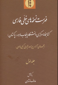 فهرست نسخه های خطی فارسی کتابخانه مرکزی دانشگاه پنجاب لاهور(پاکستان) جلد اول