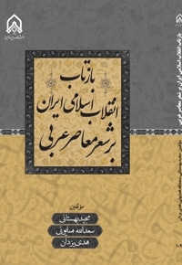 بازتاب انقلاب اسلامی بر شعر معاصر عربی