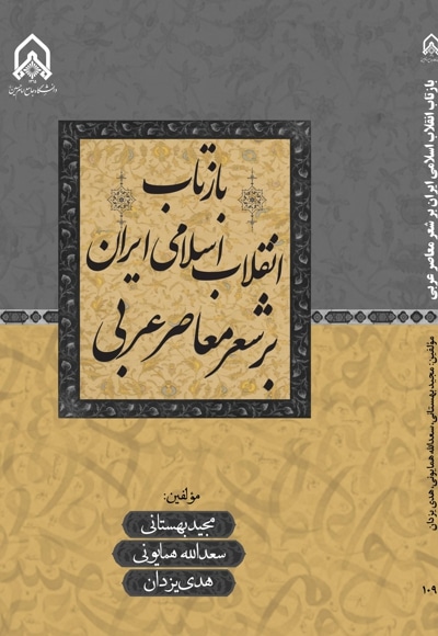  کتاب بازتاب انقلاب اسلامی بر شعر معاصر عربی