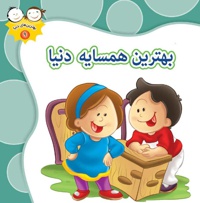 بهترین همسایه دنیا