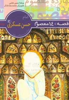  کتاب امام حسن عسکری (ع)