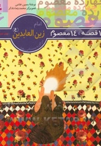 امام زین العابدین (ع)