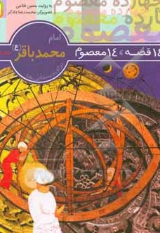  کتاب امام محمد باقر (ع)