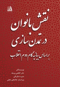 نقش زنان در تمدن سازی بر اساس بیانیه گام دوم انقلاب