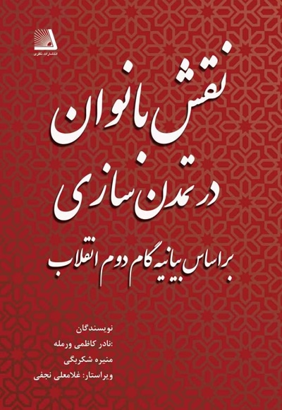  کتاب نقش بانوان در تمدن سازی بر اساس بیانیه گام دوم انقلاب