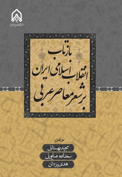  کتاب بازتاب انقلاب اسلامی ایران بر شعر معاصر عربی