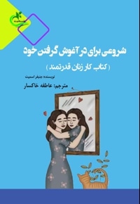 شروعی برای در آغوش گرفتن خود
