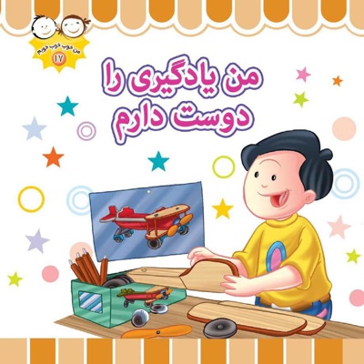من یادگیری را دوست دارم - مترجم: فاطمه محقق نجفی - نویسنده: غلامرضا حیدری