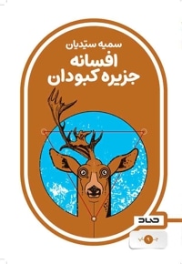 افسانه جزیره کبودان