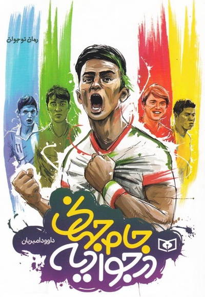  کتاب جام جهانی در جوادیه
