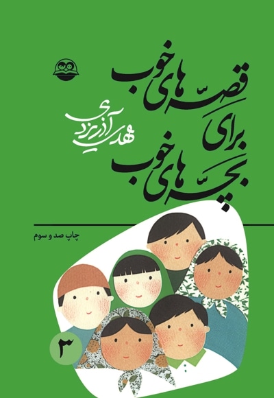 قصه های خوب برای بچه های خوب جلد 3 - نویسنده: مهدی آذریزدی - ناشر: امیر کبیر